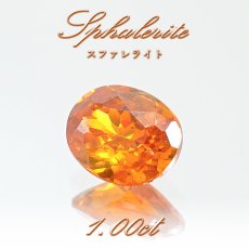 画像1: 【石の日SALE 14%OFF】 スファレライト オレンジ 1.00ct ルース オーバルカット スペイン産 【一点もの】 Sphalerite 天然石 パワーストーン カラーストーン (1)