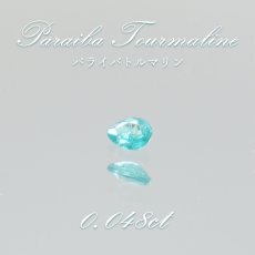 画像1: 【石の日SALE 14%OFF】 パライバトルマリン ルース ドロップカット 0.048ct ブラジル産 【 一点もの 】 トルマリン Paraiba Tourmaline 10月誕生石 希少石 天然石 パワーストーン カ (1)