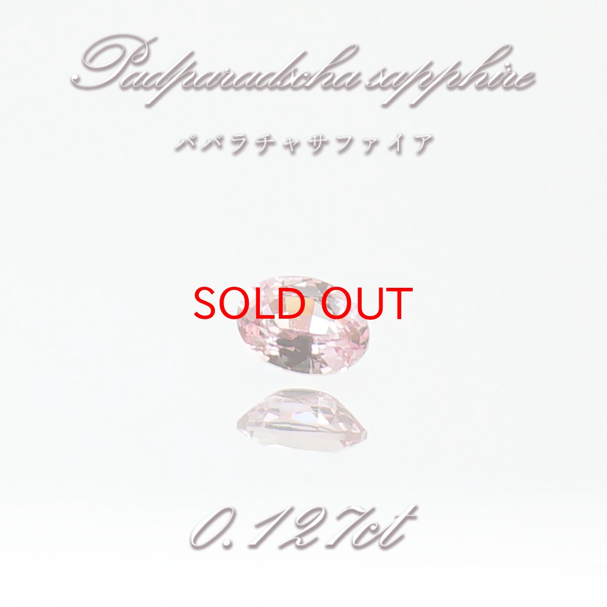 画像1: パパラチャサファイア 0.127ct ルース オーバル スリランカ産 【一点もの】Padparadscha Sapphire サファイア 天然石 パワーストーン カラーストーン (1)