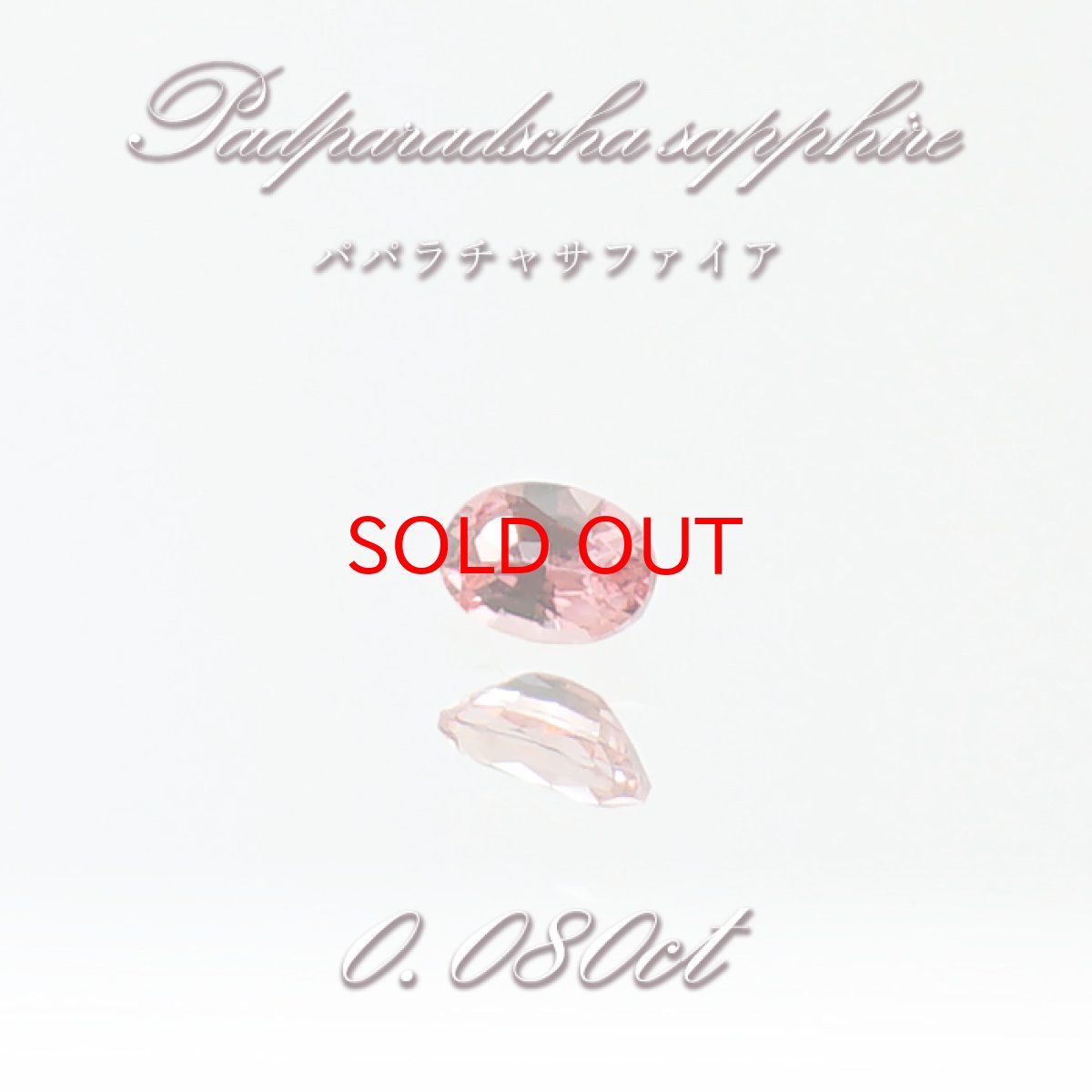 画像1: パパラチャサファイア 0.080ct ルース オーバル スリランカ産 【一点もの】Padparadscha Sapphire サファイア 天然石 パワーストーン カラーストーン (1)