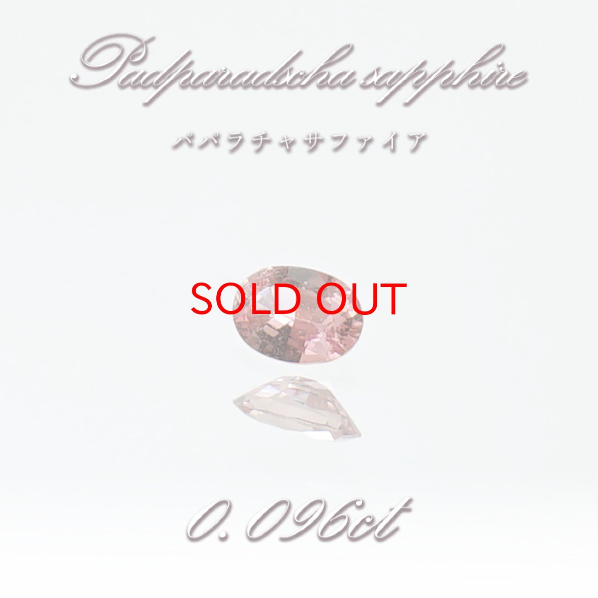 画像1: パパラチャサファイア 0.096ct ルース オーバル スリランカ産 【一点もの】Padparadscha Sapphire サファイア 天然石 パワーストーン カラーストーン (1)