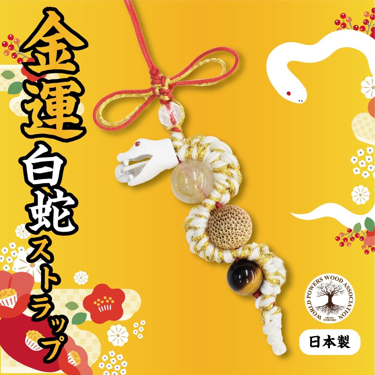 画像1: 【SALE 20%OFF】 【金運 白蛇 ストラップ】日本製 国産 2025年 令和7年 干支 ヘビ へび 巳 正月 年末年始 賀正 正月飾り 着物 合格祈願 入試 受験 縁起 お守り 願掛け 天然石 天然木 パワーストーン 金 ハウライト ルチルクォーツ タイガーズアイ 水晶 金糸竹 木製品 (1)