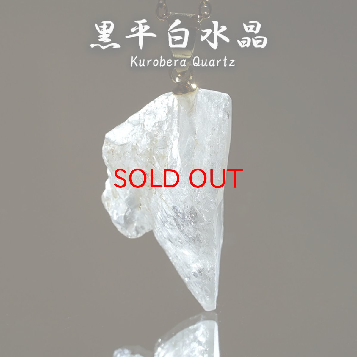 画像1: 【SALE 14%OFF】 黒平白水晶 原石 ペンダントトップ 山梨県産 日本製 Kurobera Quartz ゴールド 浄化 国産水晶 日本銘石 天然石 パワーストーン カラーストーン (1)
