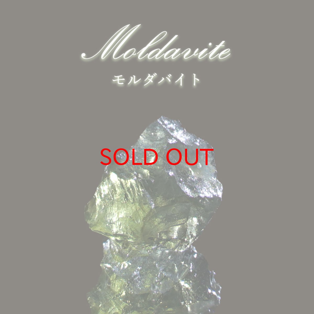 画像1: モルダバイト 原石 チェコ産 【一点物】 moldavite 高品質 レア 天然ガラス モルダヴ石 パワーストーン カラーストーン (1)