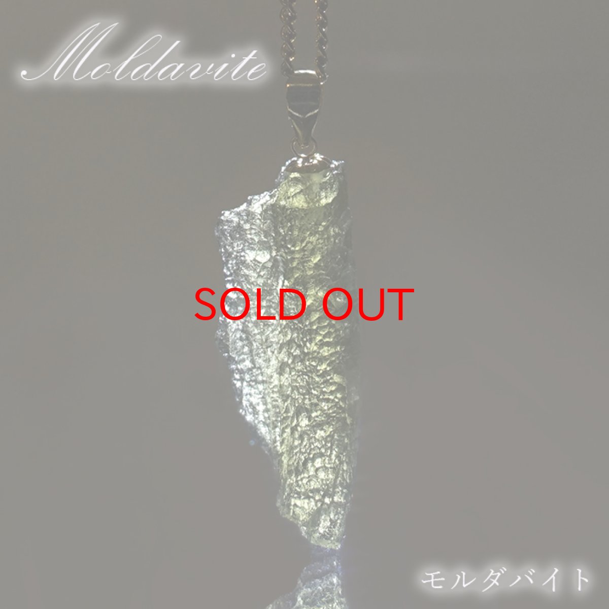 画像1: モルダバイト 原石 ペンダントトップ K18 チェコ産 【一点物】 moldavite 高品質 レア 天然ガラス モルダヴ石 パワーストーン カラーストーン (1)