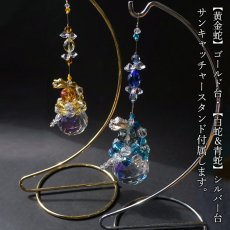 画像7: 【セール 14%OFF】 とぐろ蛇サンキャッチャー 《スタンド付き》 全3色 巳 蛇 日本製 国産 干支 ヘビ へび 正月 年末年始 賀正 正月飾り 新年 お守り (7)