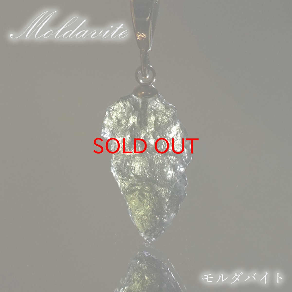 画像1: モルダバイト 原石 ペンダントトップ ステンレス チェコ産 【一点物】 moldavite ゴールド シルバー 高品質 レア 天然ガラス モルダヴ石 パワーストーン カラーストーン (1)