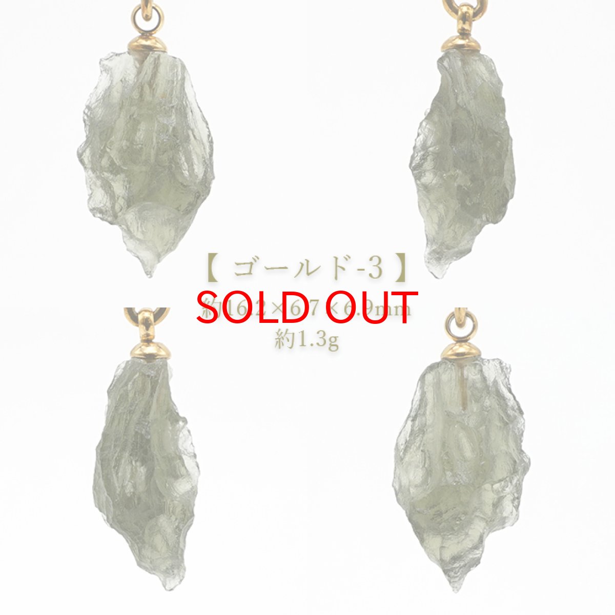 画像4: モルダバイト 原石 ペンダントトップ ステンレス チェコ産 【一点物】 moldavite ゴールド シルバー 高品質 レア 天然ガラス モルダヴ石 パワーストーン カラーストーン (4)