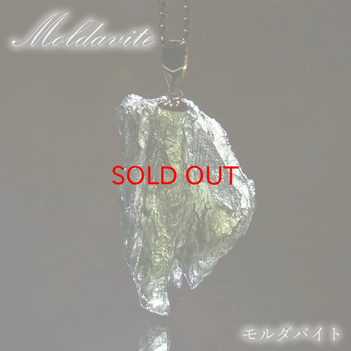 画像1: モルダバイト 原石 ペンダントトップ K18 チェコ産 【一点物】 moldavite 高品質 レア 天然ガラス モルダヴ石 パワーストーン カラーストーン (1)