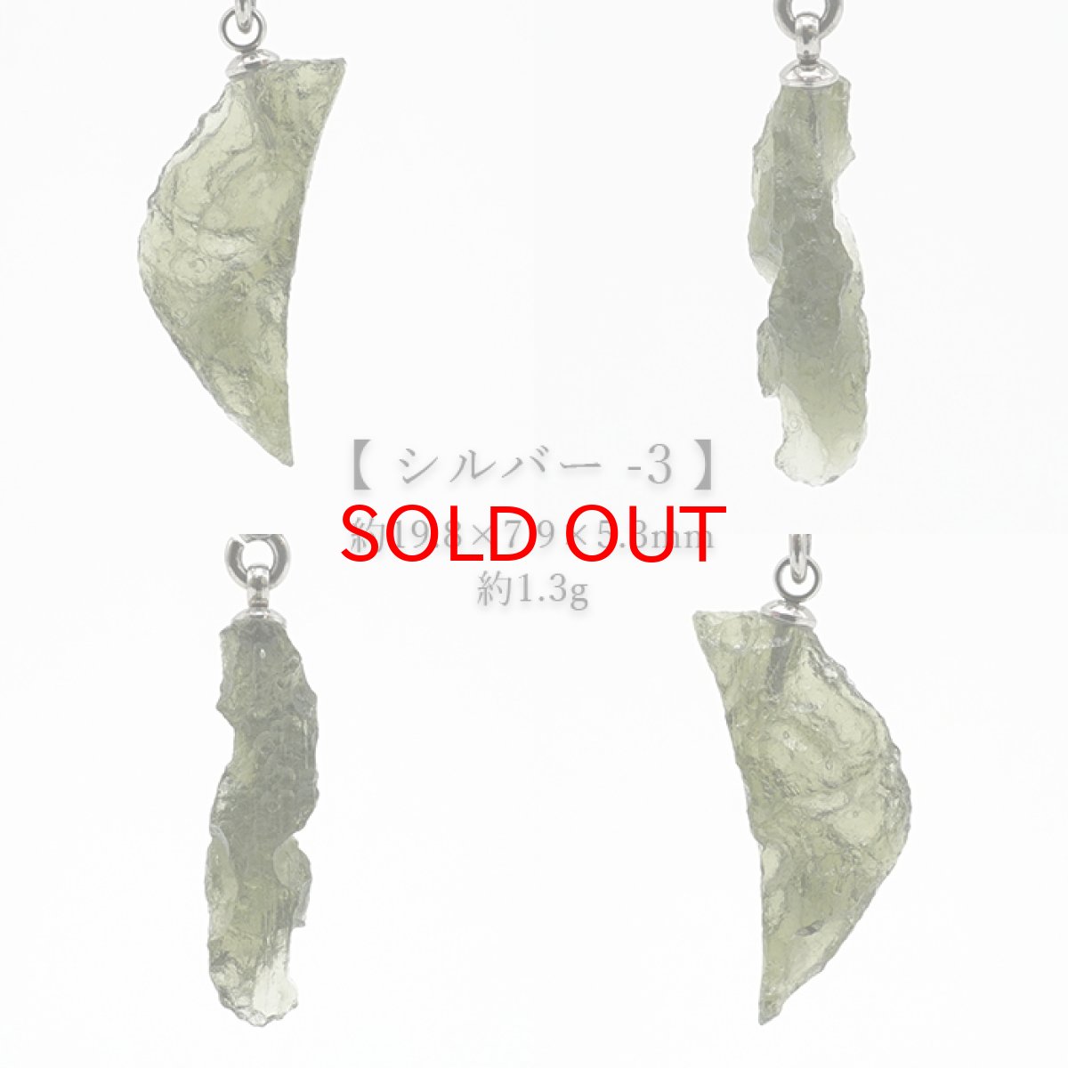 画像7: モルダバイト 原石 ペンダントトップ ステンレス チェコ産 【一点物】 moldavite ゴールド シルバー 高品質 レア 天然ガラス モルダヴ石 パワーストーン カラーストーン (7)