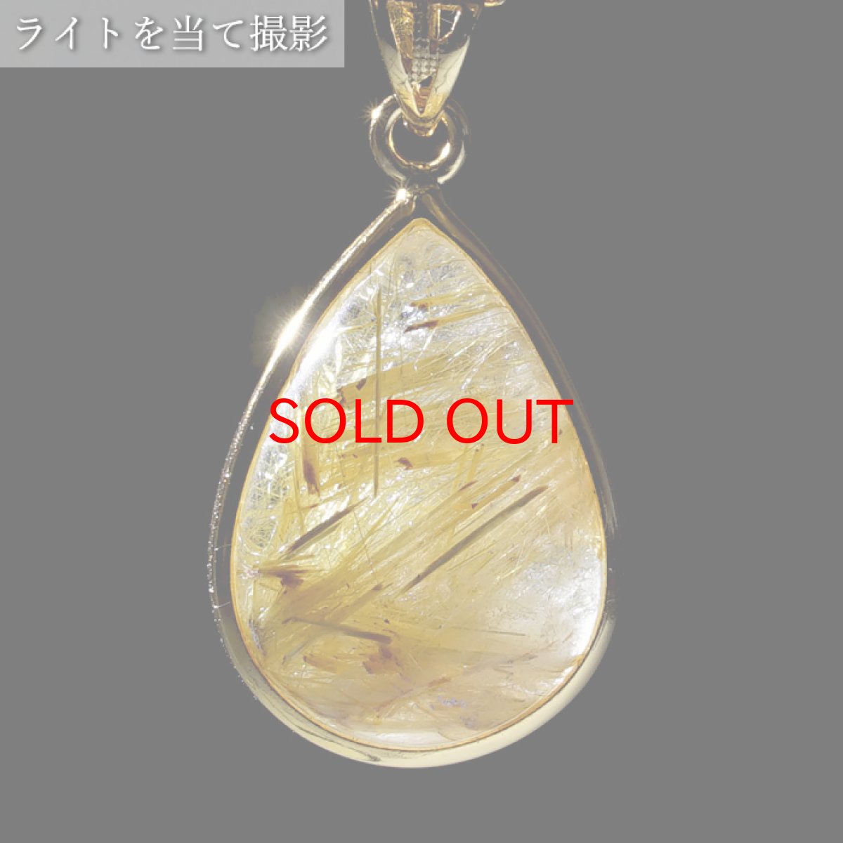 画像3: 【20%OFFセール】 ルチルクォーツ SV925 ペンダントトップ ブラジル産 【一点もの】 Rutile Quartz ドロップ ルチル 覆輪 フクリン お守り 浄化 天然石 パワーストーン カラーストーン (3)