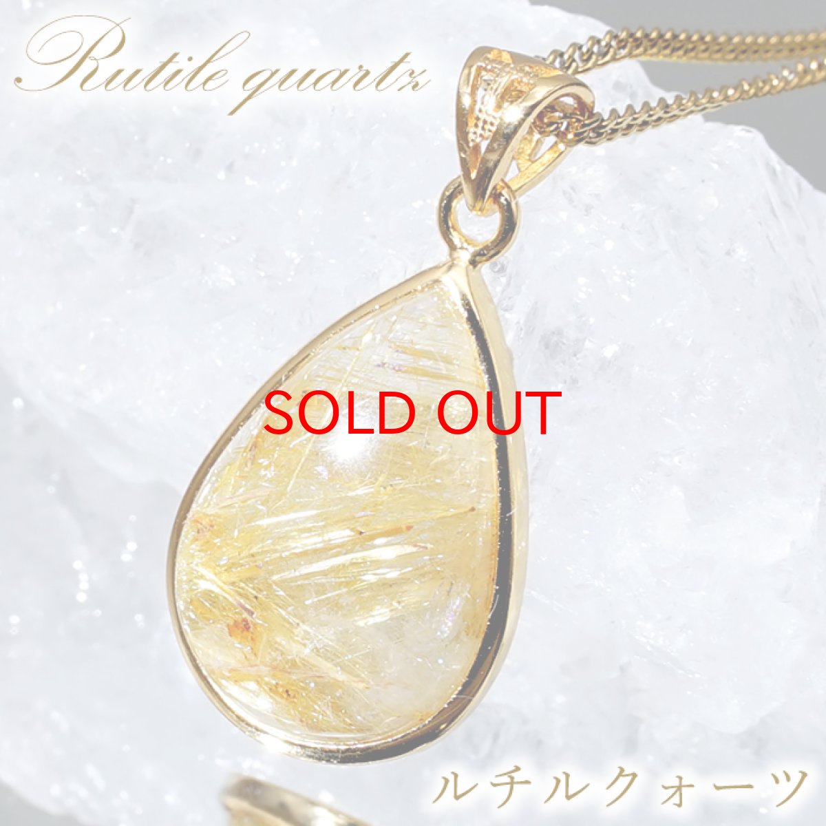 画像1: 【20%OFFセール】 ルチルクォーツ SV925 ペンダントトップ ブラジル産 【一点もの】 Rutile Quartz ドロップ ルチル 覆輪 フクリン お守り 浄化 天然石 パワーストーン カラーストーン (1)