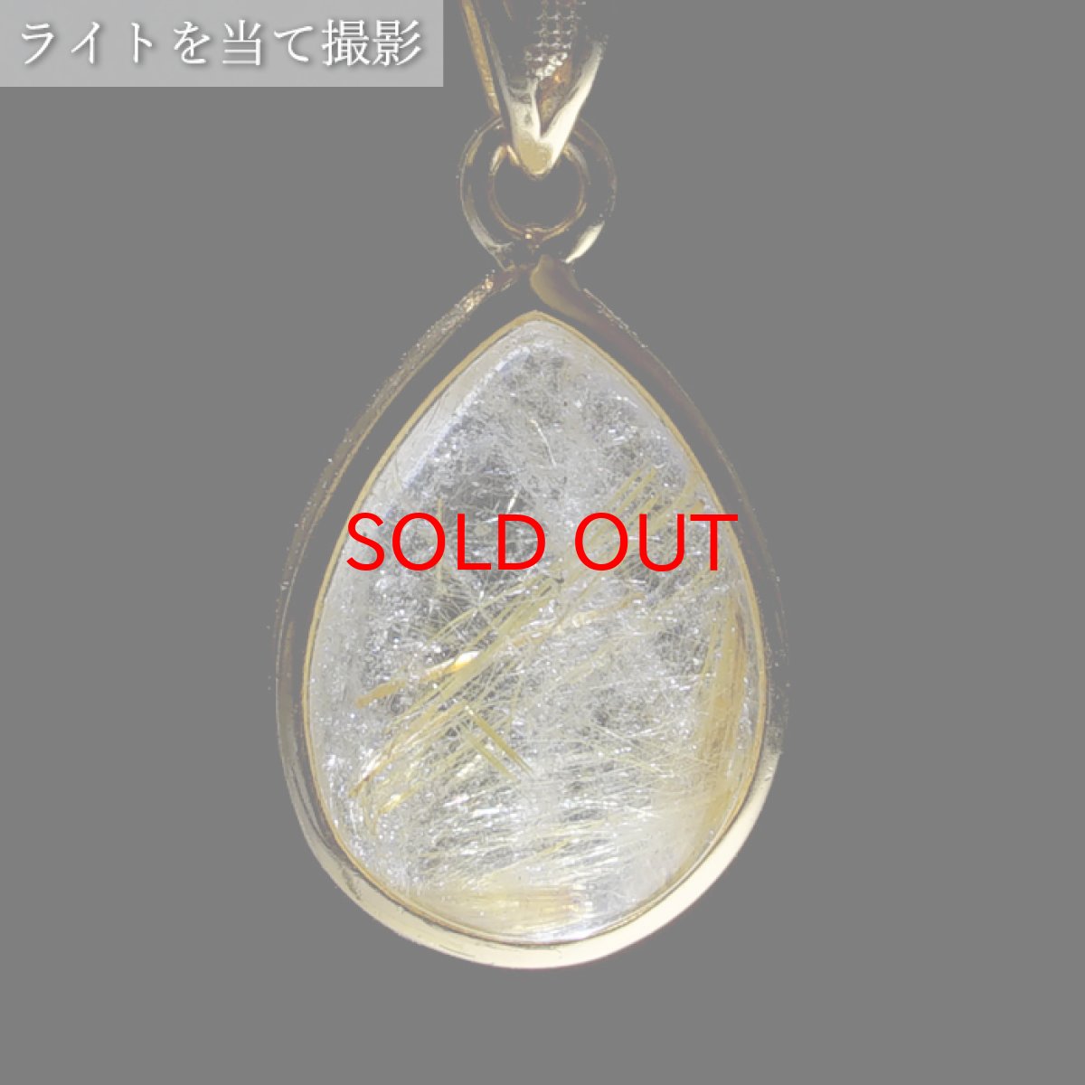 画像3: ルチルクォーツ SV925 ペンダントトップ ブラジル産 Rutile Quartz ドロップ ルチル 覆輪 フクリン お守り 浄化 天然石 パワーストーン カラーストーン (3)