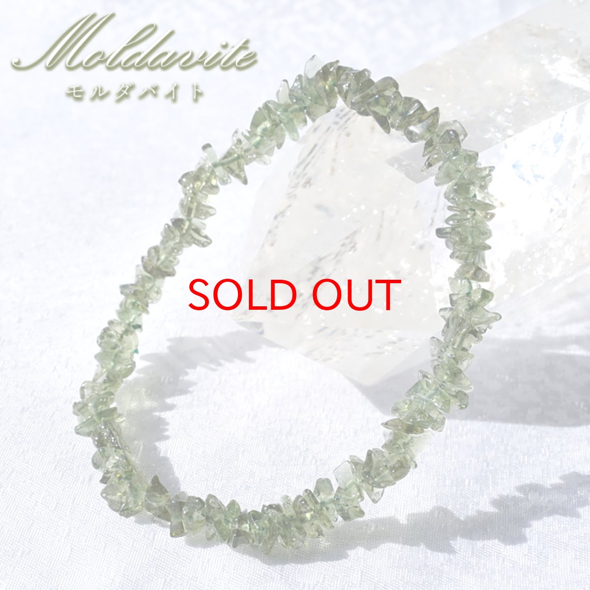 画像1: モルダバイト さざれ ブレスレット チェコ産 【一点もの】 Moldavite 天然ガラス モルダヴ石 パワーストーン カラーストーン (1)