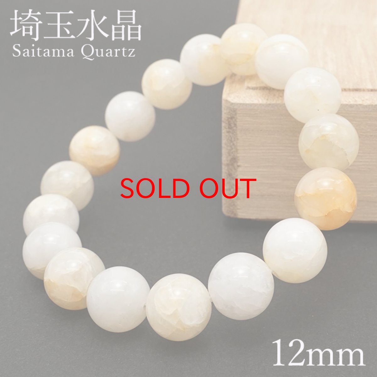 画像1: 【20%OFFセール】 埼玉水晶 ブレスレット 12mm 埼玉県 Saitama Quartz 日本銘石 天然石 パワーストーン カラーストーン (1)