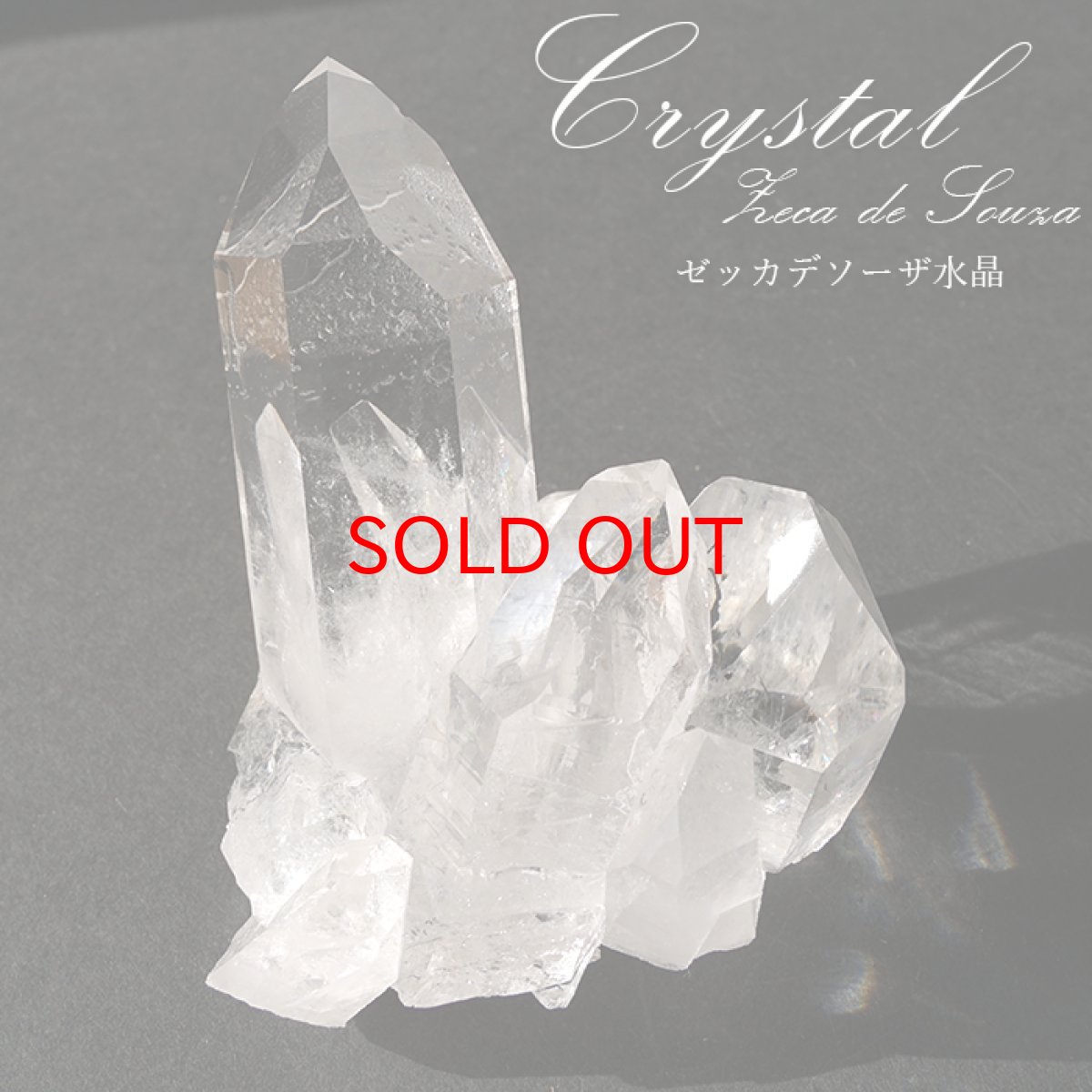 画像1: ゼッカデソーザ水晶 原石 クラスター ブラジル産 【一点もの】 Zecadesouza Quartz 稀少石 浄化 天然石 パワーストーン カラーストーン (1)