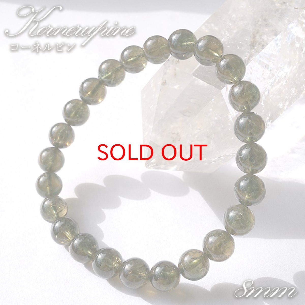 画像1: 【大決算セール 30%OFF】 コーネルピン 8mm ブレスレット タンザニア産 【一点物】 Kornerupine 天然石 パワーストーン カラーストーン (1)
