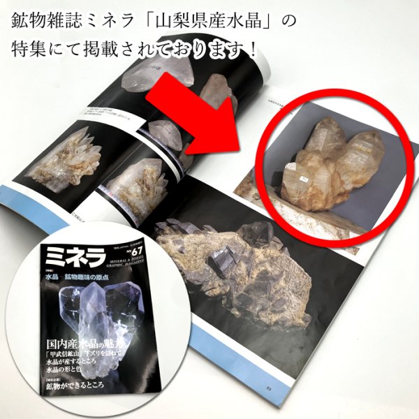 日本銘石協会 正規代理店 幻の国産水晶 山梨県 水晶 黒平鉱山 黒平白
