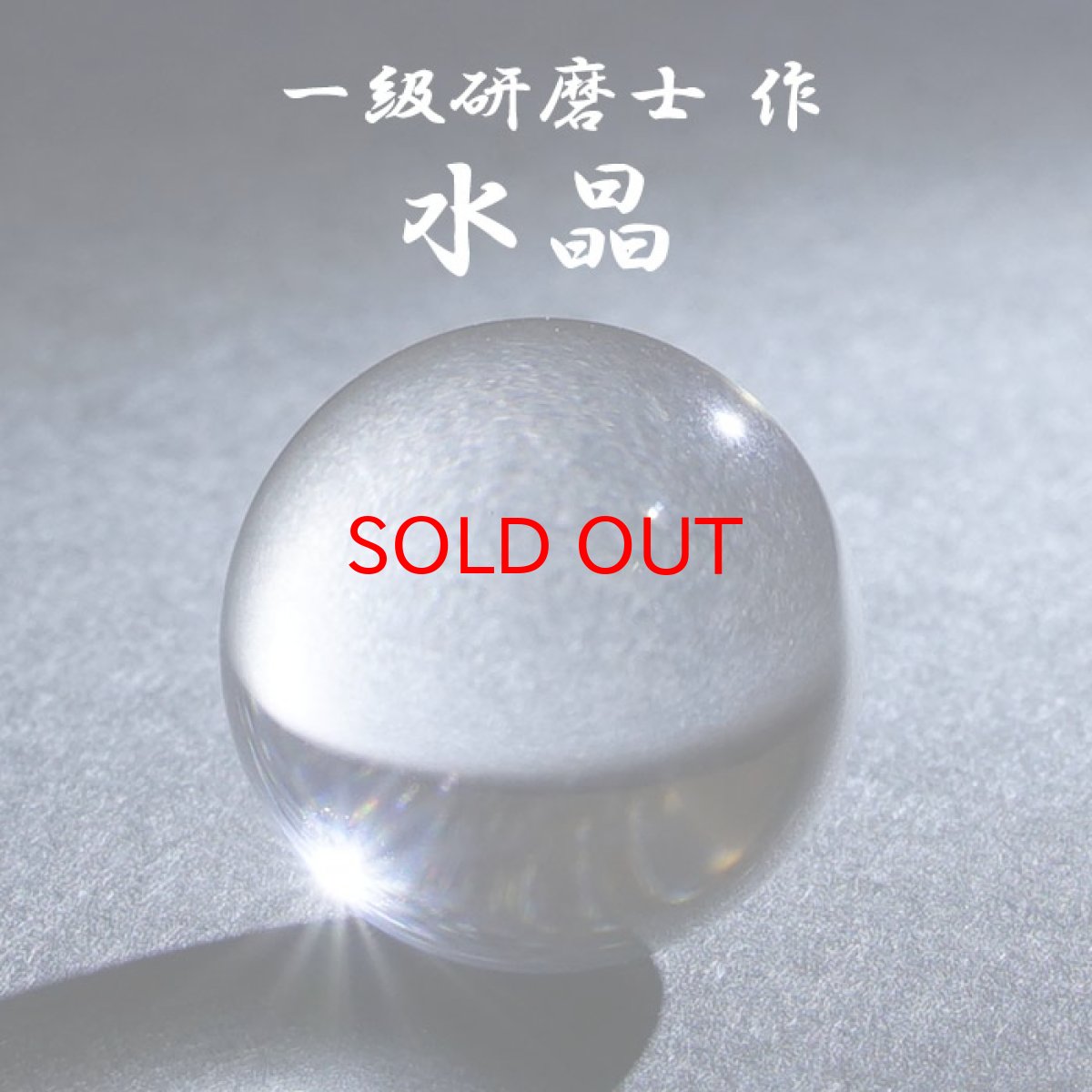 画像1: 【20%OFFセール】 【山梨一級研磨士 作】 水晶 17.5-18mm 丸玉 ブラジル産 Quartz お守り 浄化 天然石 パワーストーン カラーストーン (1)