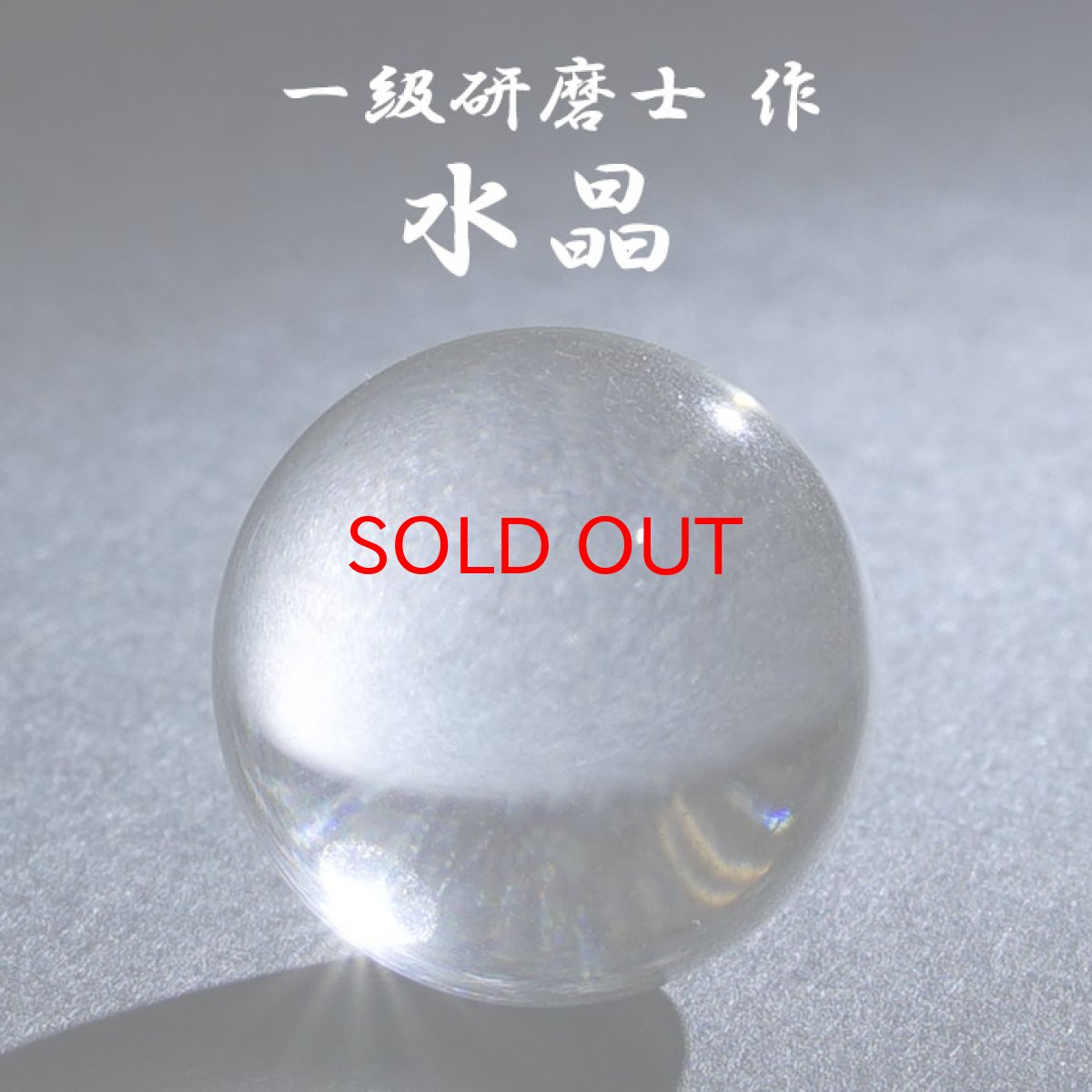 画像1: 【20%OFFセール】 【山梨一級研磨士 作】 水晶 19mm 丸玉 ブラジル産 Quartz お守り 浄化 天然石 パワーストーン カラーストーン (1)