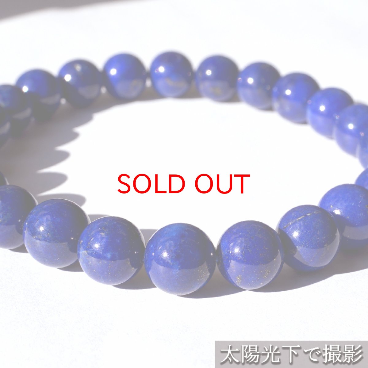 画像4: ラピスラズリ 8mm ブレスレット 高品質 アフガニスタン産 【一点もの】 Lapislazuli 9月 12月 誕生石 お守り 浄化 天然石 パワーストーン カラーストーン (4)