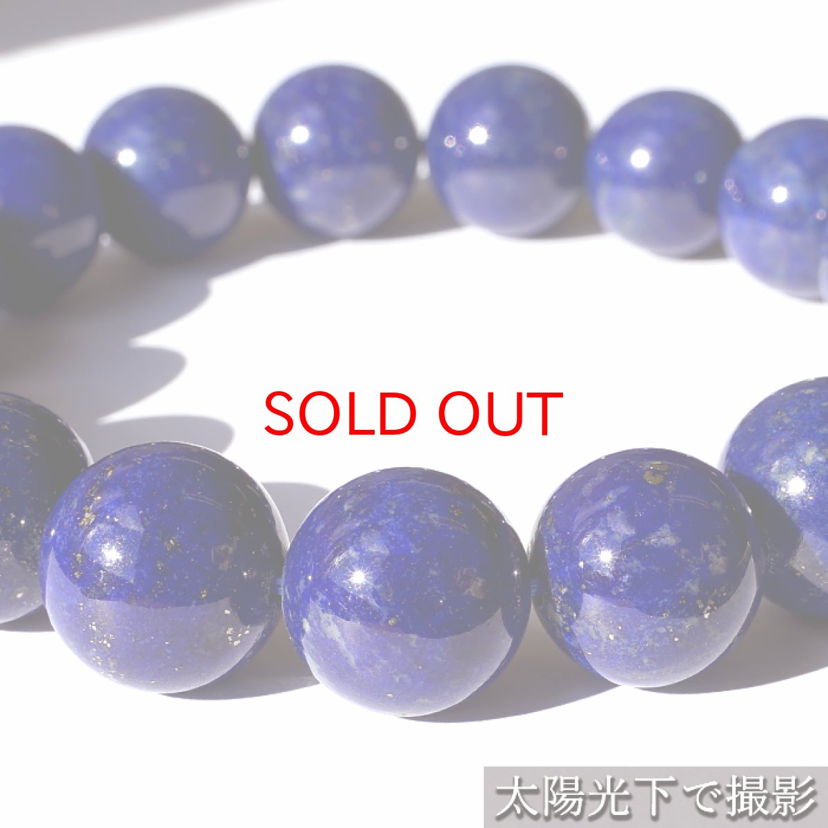 画像4: ラピスラズリ 12mm ブレスレット 高品質 アフガニスタン産 【一点もの】 Lapislazuli 9月 12月 誕生石 お守り 浄化 天然石 パワーストーン カラーストーン (4)