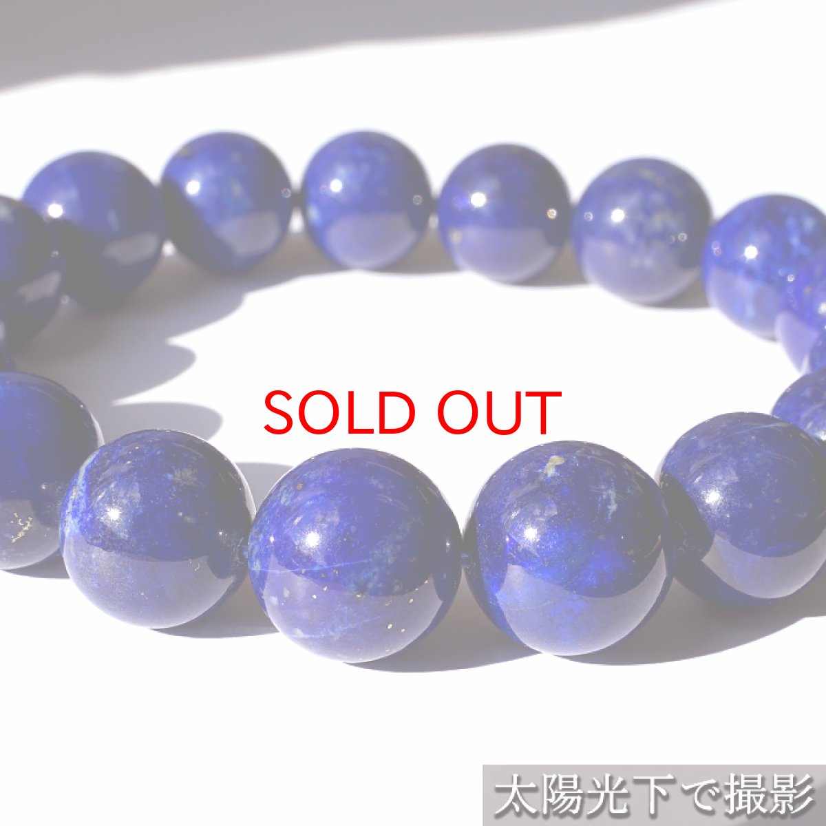 画像4: ラピスラズリ 12mm ブレスレット 高品質 アフガニスタン産 【一点もの】 Lapislazuli 9月 12月 誕生石 お守り 浄化 天然石 パワーストーン カラーストーン (4)
