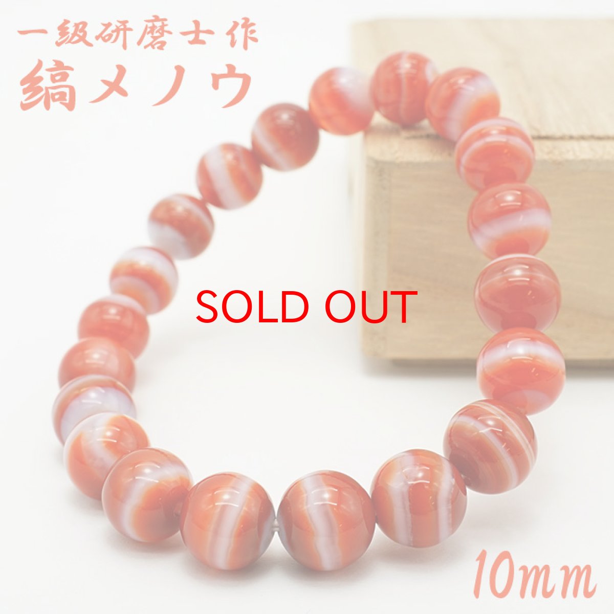 画像1: 【石の日SALE 14%OFF】 【山梨一級研磨士 作】 縞メノウ 10mm ブレスレット ブラジル産 手研磨 山梨県甲府市 職人 匠 宝石研磨 アゲート お守り 浄化 天然石 パワーストーン カラーストーン (1)