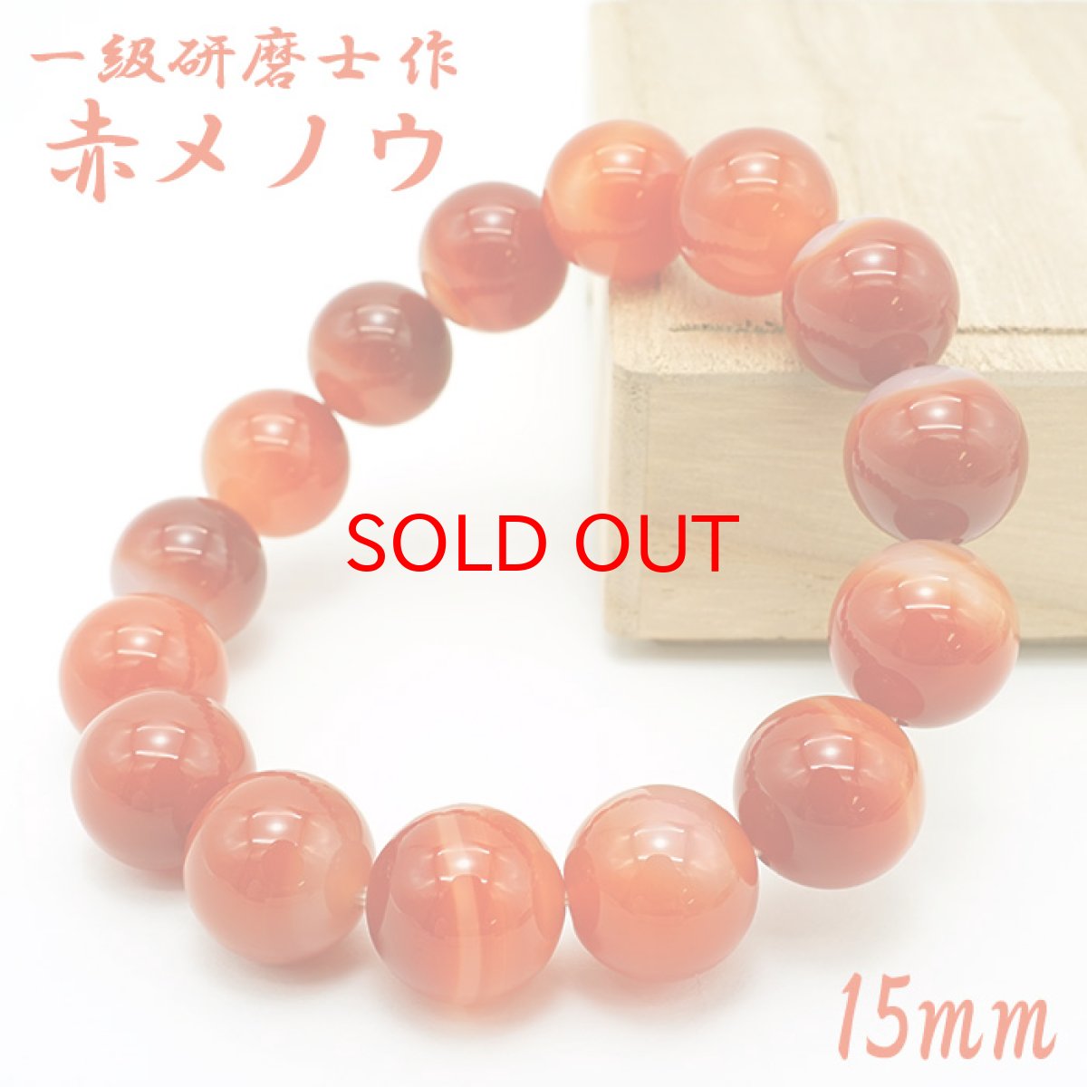 画像1: 【石の日SALE 14%OFF】 【山梨一級研磨士 作】 赤メノウ 15mm ブレスレット ブラジル産 手研磨 山梨県甲府市 職人 匠 宝石研磨 アゲート お守り 浄化 天然石 パワーストーン カラーストーン (1)