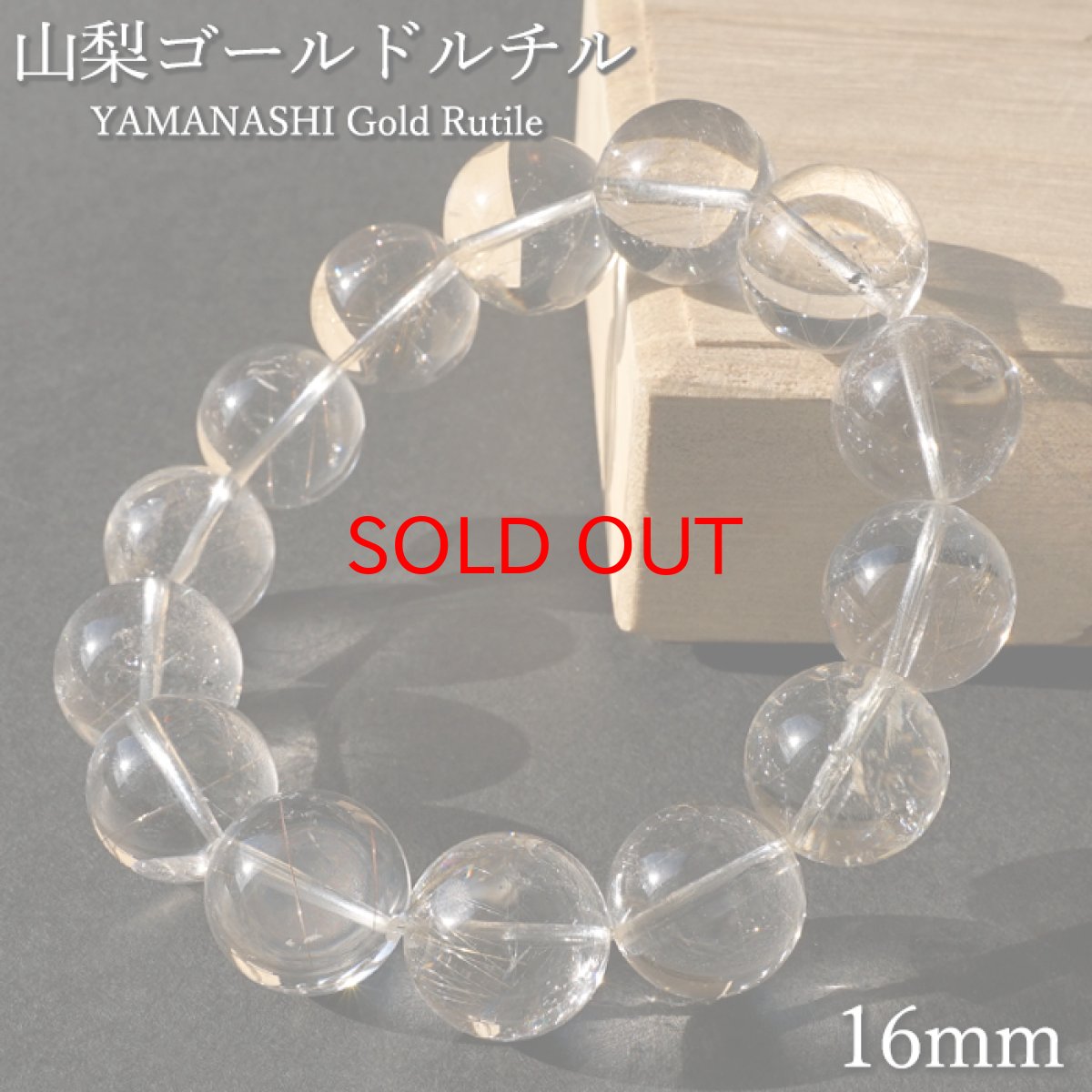 画像1: 【20%OFFセール】 山梨ゴールドルチルクォーツ 16mm ブレスレット 山梨県産 【 一点もの 】 山梨針入り水晶 Yamanashi Gold Rutile Quartz 日本銘石 パワーストーン 天然石 (1)