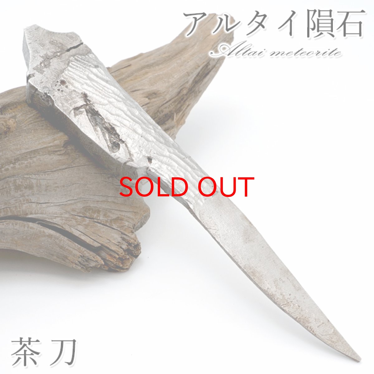 画像1: アルタイ隕石 彫り物 茶刀 新疆ウイグル産 【 一点物 】 Altai meteorite 隕石 チャネリング 浄化 天然石 パワーストーン カラーストーン (1)