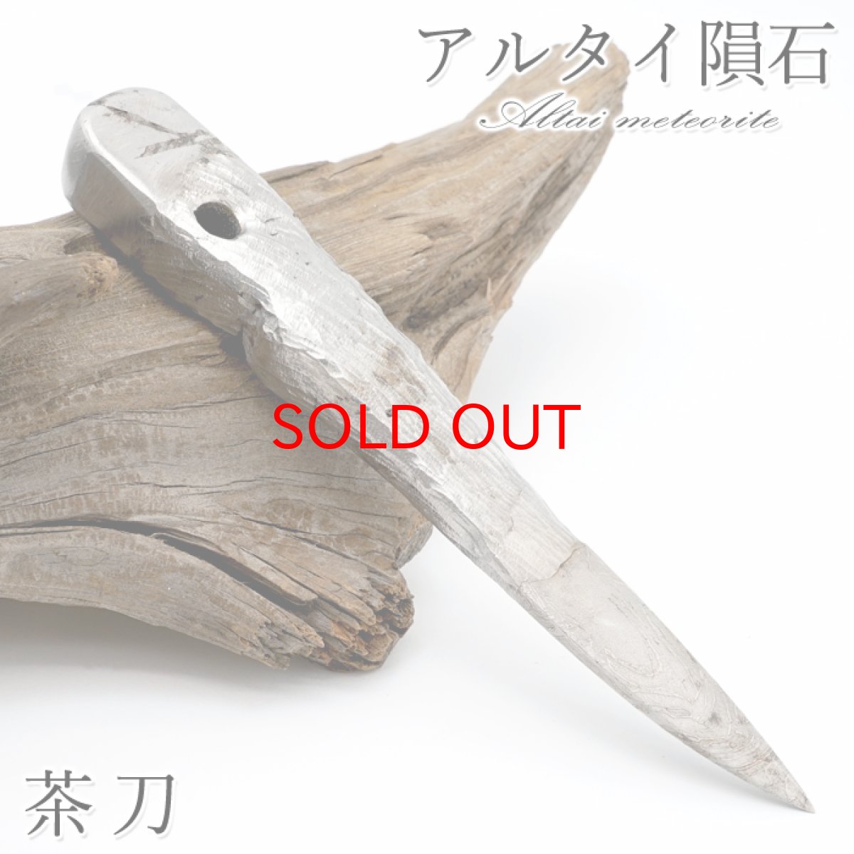 画像1: アルタイ隕石 彫り物 茶刀 新疆ウイグル産 【 一点物 】 Altai meteorite 隕石 チャネリング 浄化 天然石 パワーストーン カラーストーン (1)