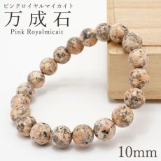 画像1: 【石の日SALE 14%OFF】 万成石 ピンクロイヤルマイカイト 10mm アンティークピンク ブレスレット 岡山県産 日本銘石 Pink Royalmicait 天然石 パワーストーン カラーストーン (1)