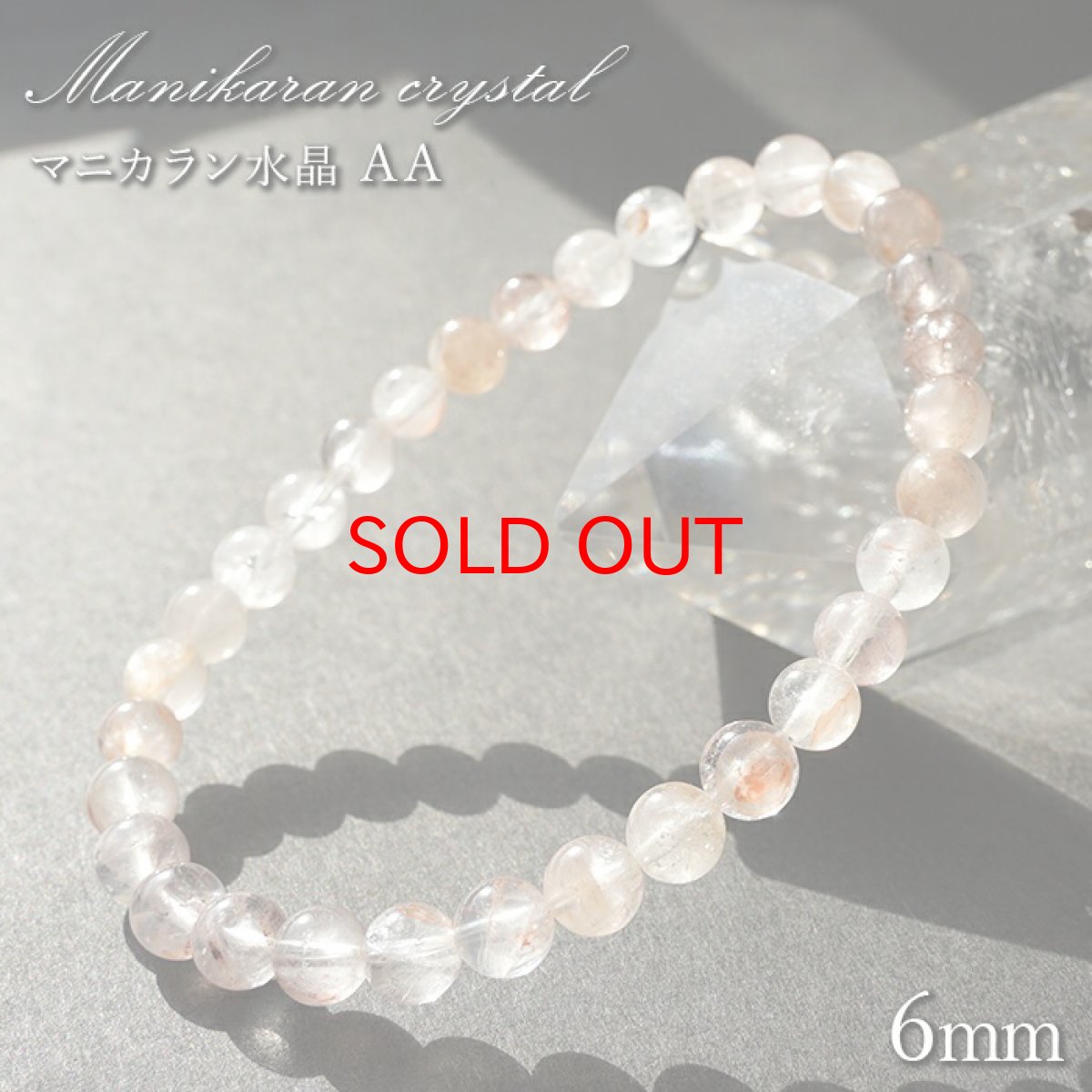 画像1: 【石の日SALE 14%OFF】 マニカラン水晶 AAランク 薄ピンク 6mm ブレスレット ヒマラヤ産 カラーストーン (1)