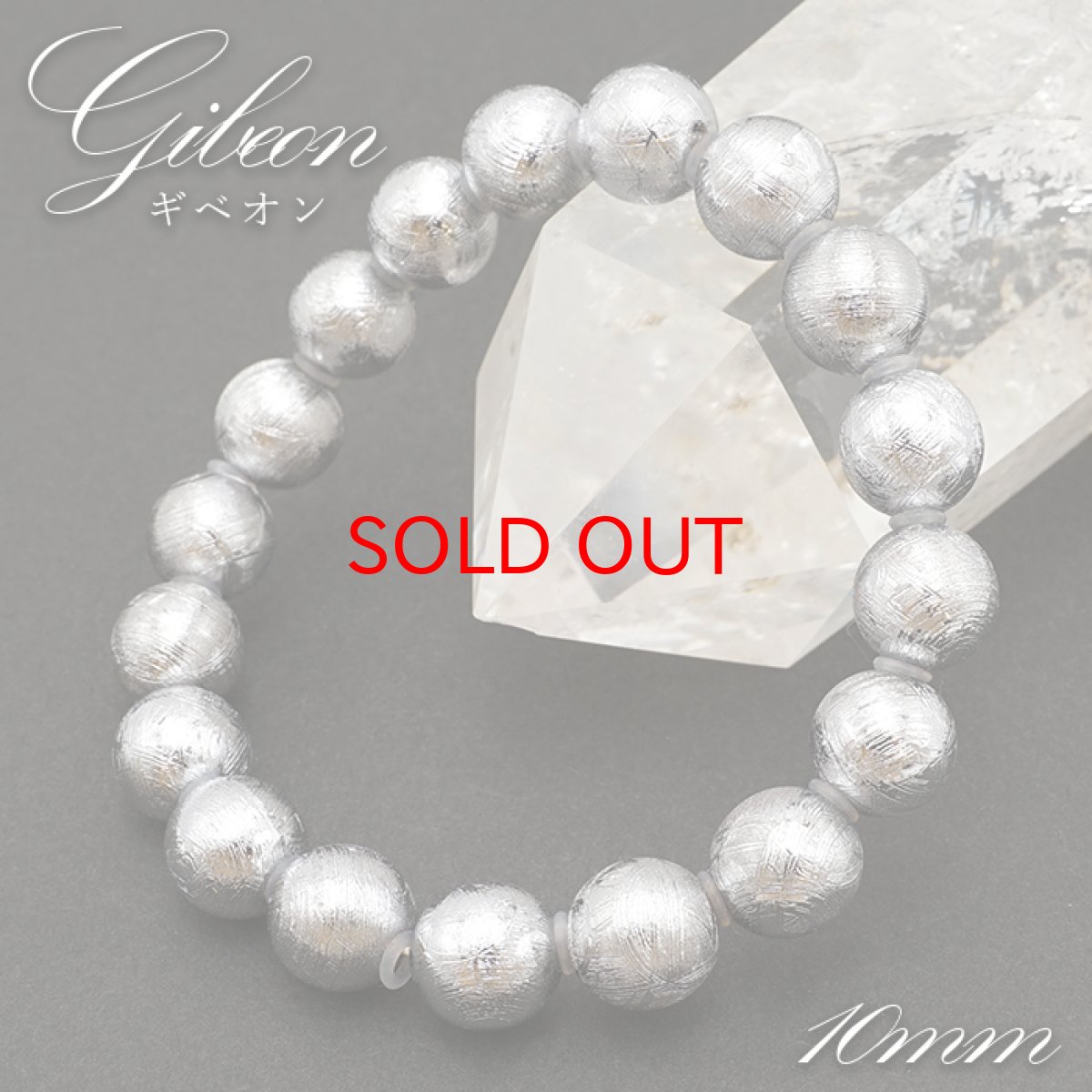 画像1: 【SALE 14%OFF】 ギベオン 10mm ブレスレット ナミビア産 鉱物証明書付 【一点もの】 Gibeon 宇宙のパワー 隕石 チャネリング 浄化 お守り 天然石 パワーストーン カラーストーン (1)