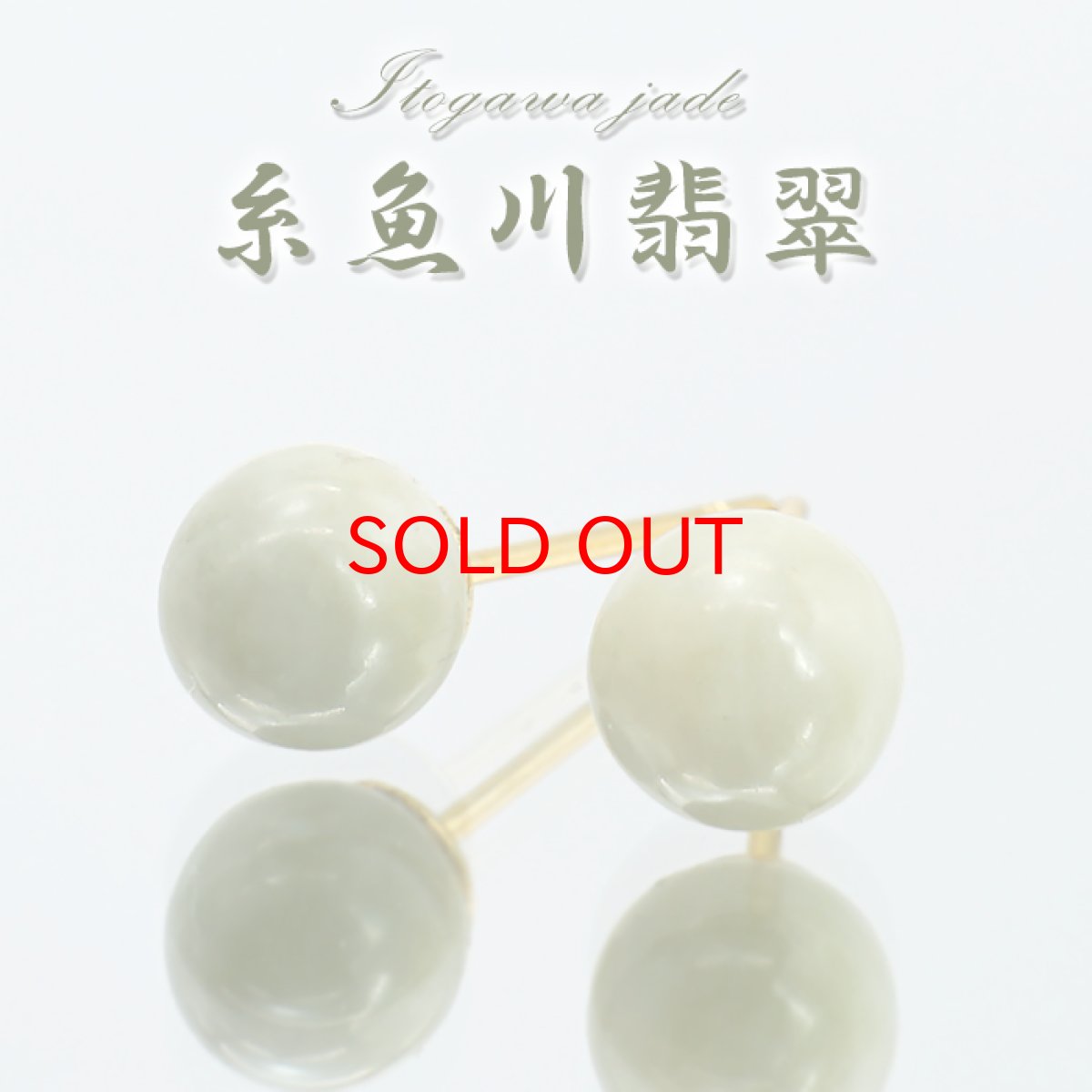 画像1: 【SALE 14%OFF】 糸魚川翡翠 6mm 丸玉 一粒 ピアス 新潟県産 日本銘石 【一点もの】 Itoigawa Jade 日本製 ステンレス シリコン付きダブルロックキャッチ 翡翠ピアス 5月誕生石 糸魚川ひすい 天然石 (1)
