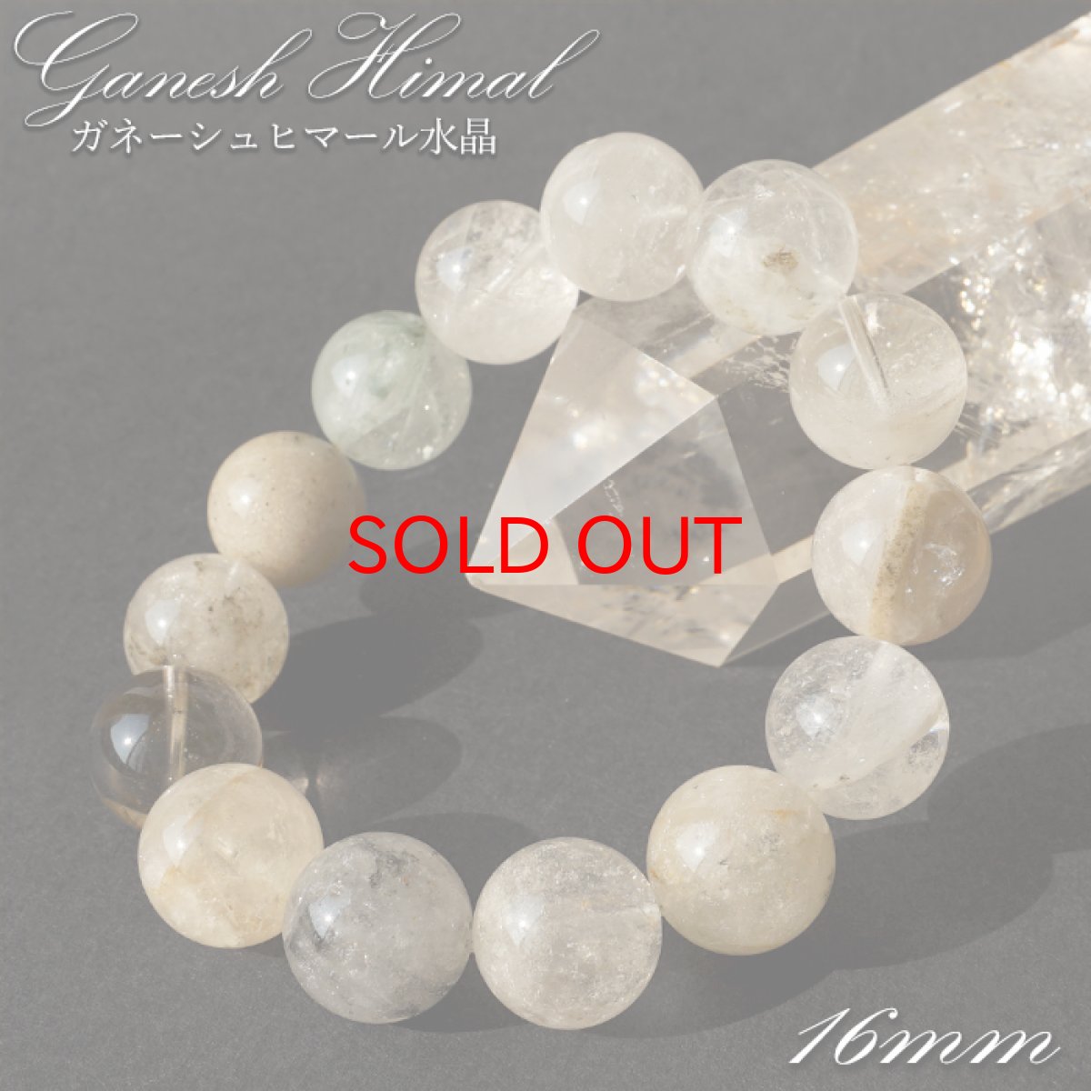画像1: 【20%OFFセール】 ガネーシュヒマール水晶 柄 AAAランク 16mm ブレスレット ヒマラヤ産 【一点もの】 ネパール クローライト 水晶 クォーツ 希少価値 天然石 パワーストーン (1)