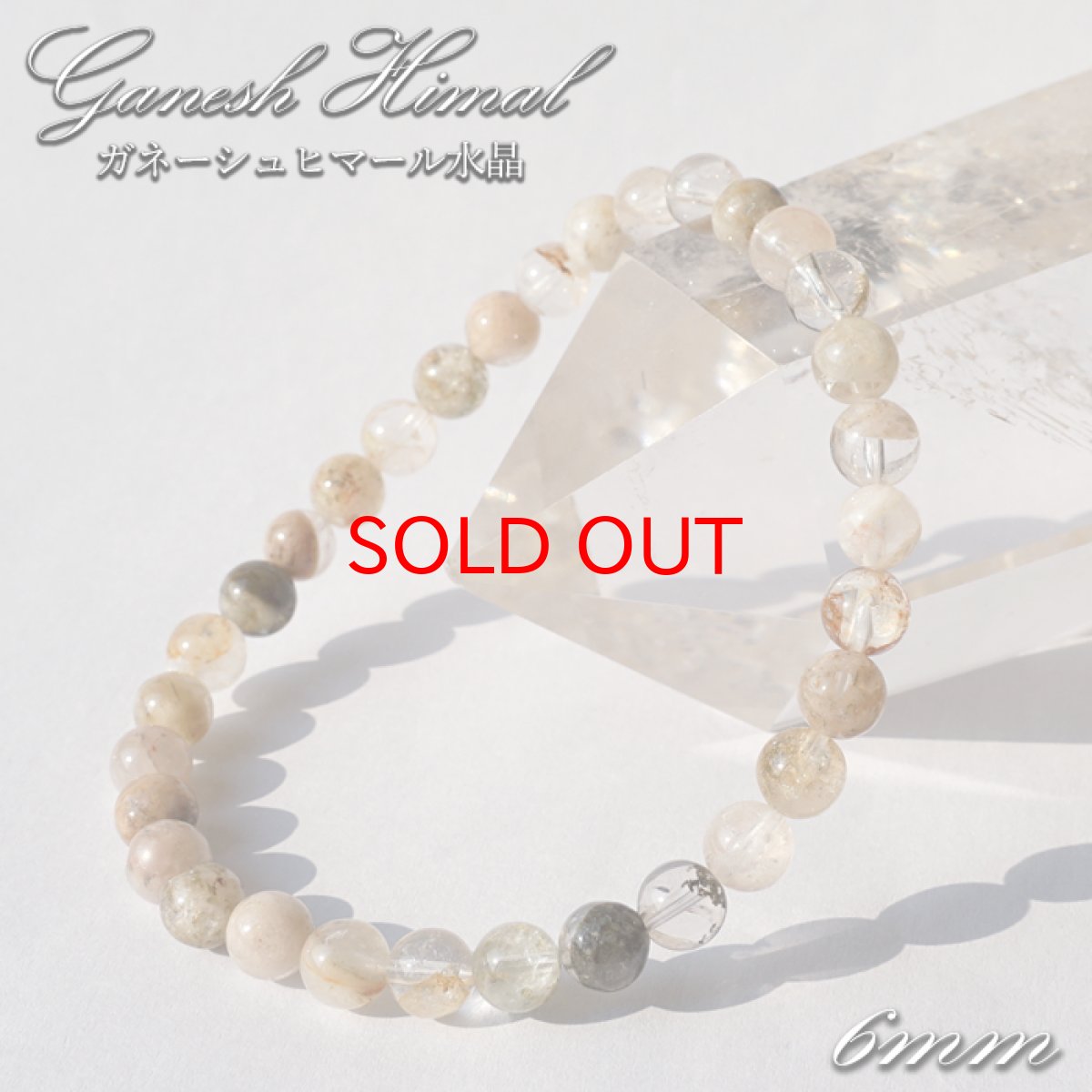 画像1: ガネーシュヒマール水晶 柄 AAAランク 6mm ブレスレット ヒマラヤ産 ネパール クローライト 水晶 クォーツ 希少価値 天然石 パワーストーン (1)