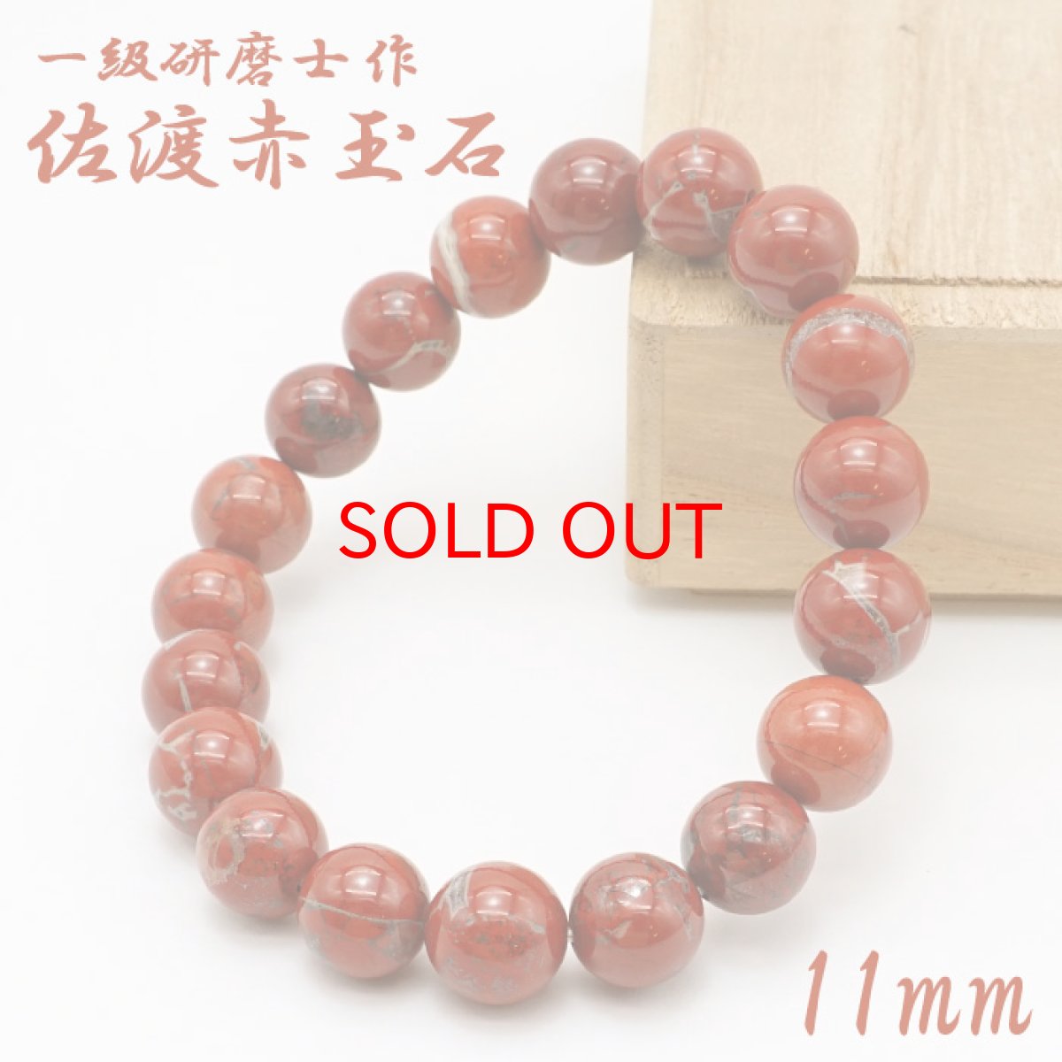 画像1: 【山梨一級研磨士 作】 佐渡赤玉石 約11mm ブレスレット 新潟県産 手研磨 山梨県甲府市 職人 匠 宝石研磨 お守り 浄化 日本銘石 天然石 パワーストーン カラーストーン (1)