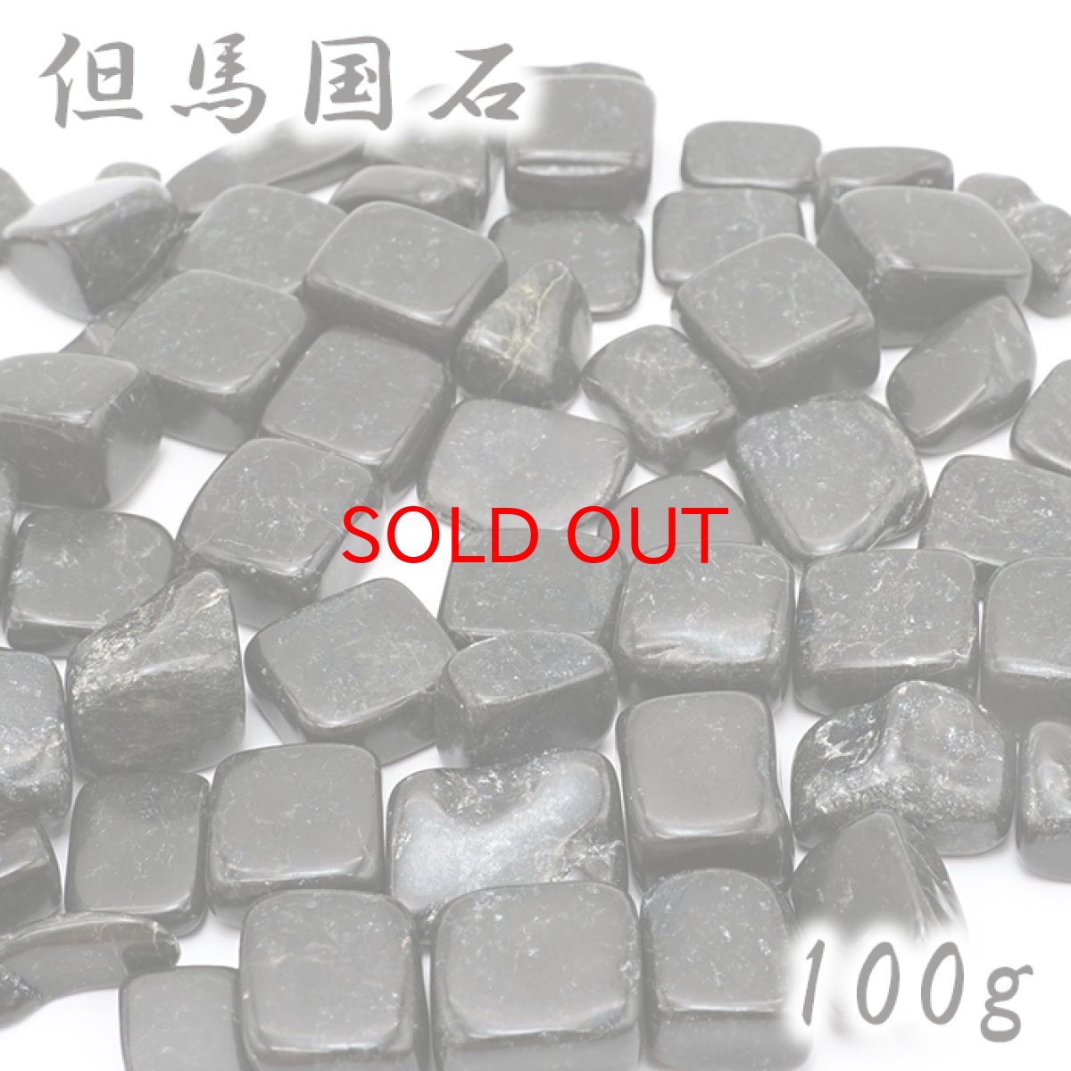 画像1: さざれ 100g 但馬国石 日本銘石 兵庫県産 TAJIMANOKUNI Stone 天然石 パワーストーン カラーストーン (1)