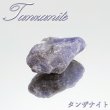 タンザナイト（ゾイサイト）原石　鉱物標本　天然石 希少石 灰簾石 黝簾石 調和 神秘 知性 誇り高き人物 ゾイサイト