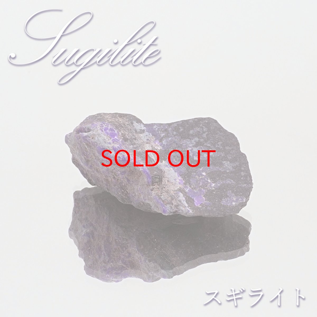 画像1: 【大決算セール 30%OFF】 スギライト 原石 南アフリカ産 Sugilite ヒーリングストーン 杉石 希少 天然石 パワーストーン カラーストーン (1)
