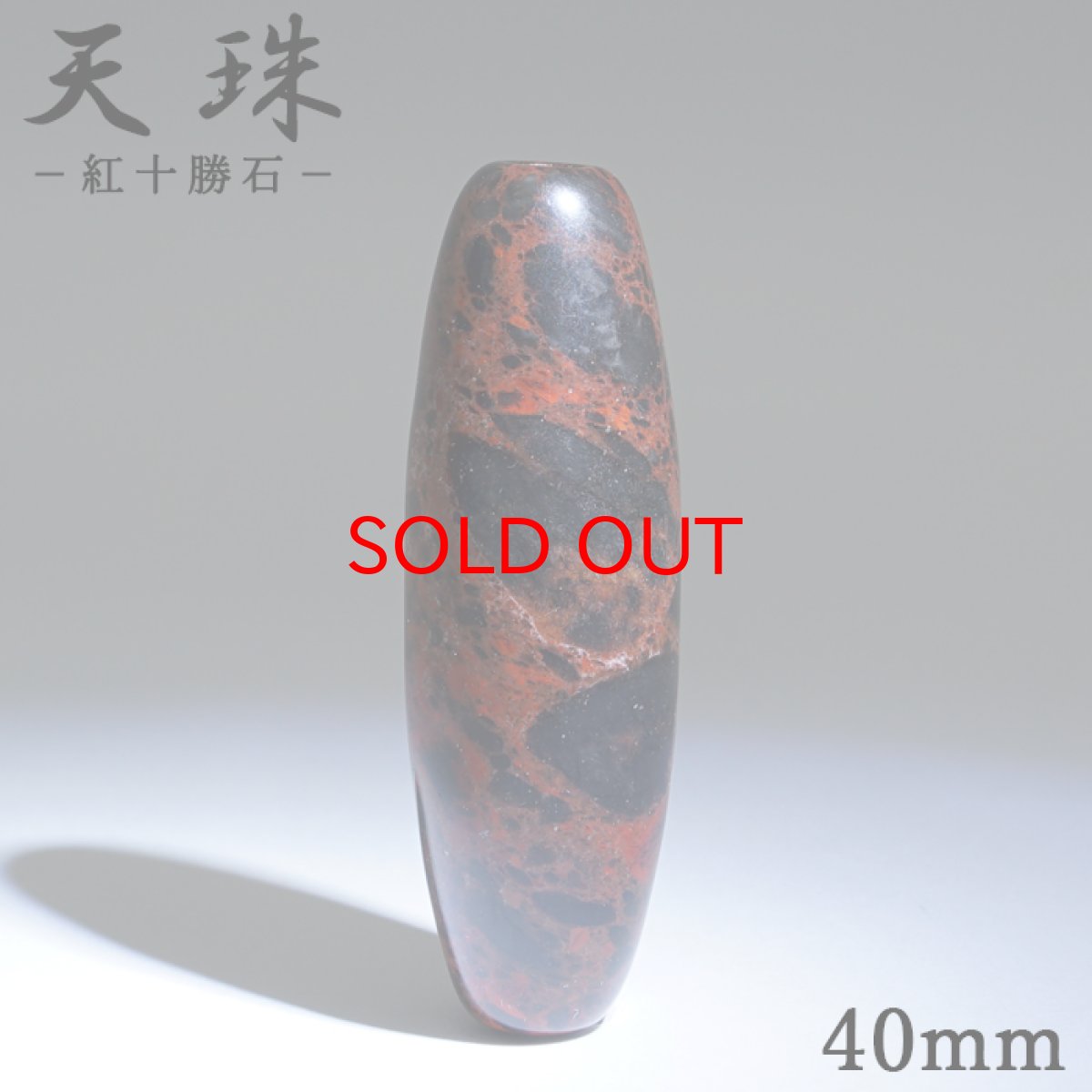 画像1: 紅十勝石 ヴァーミリオンオブシディアン 約40mm 天珠 北海道産 日本銘石 Vermillion Obsidian パワーストーン 天然石 カラーストーン (1)