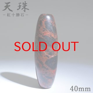 ヴァーミリオンオブシディアン（北海道） - 天然石 Lin