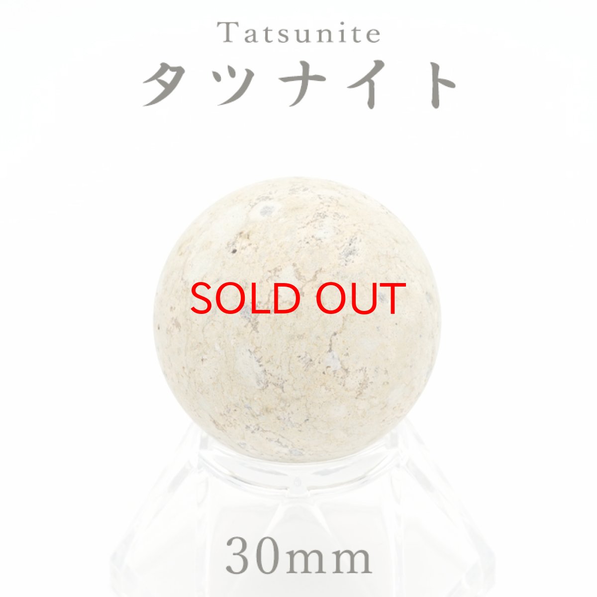 画像1: 【SALE 14%OFF】 タツナイト 黄 竜山石 30mm 丸玉 兵庫県産 日本製 自社製 日本銘石 Tatsunite 高砂市 天然石 パワーストーン カラーストーン (1)