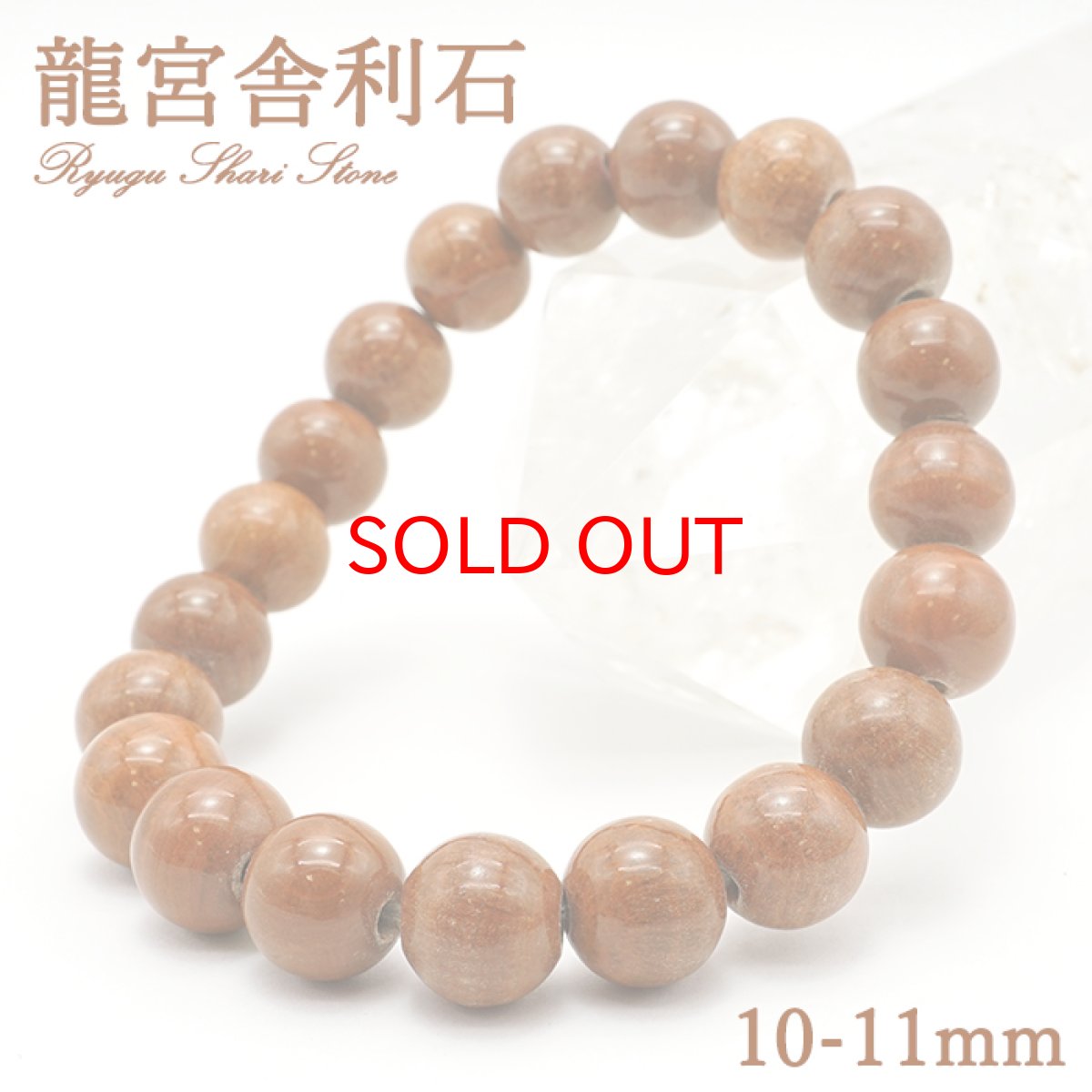 画像1: 龍宮舎利石 10-11mm ブレスレット 龍宮洞穴産 Syugu Shari Stone 護符 希少価値 天然石 パワーストーン (1)