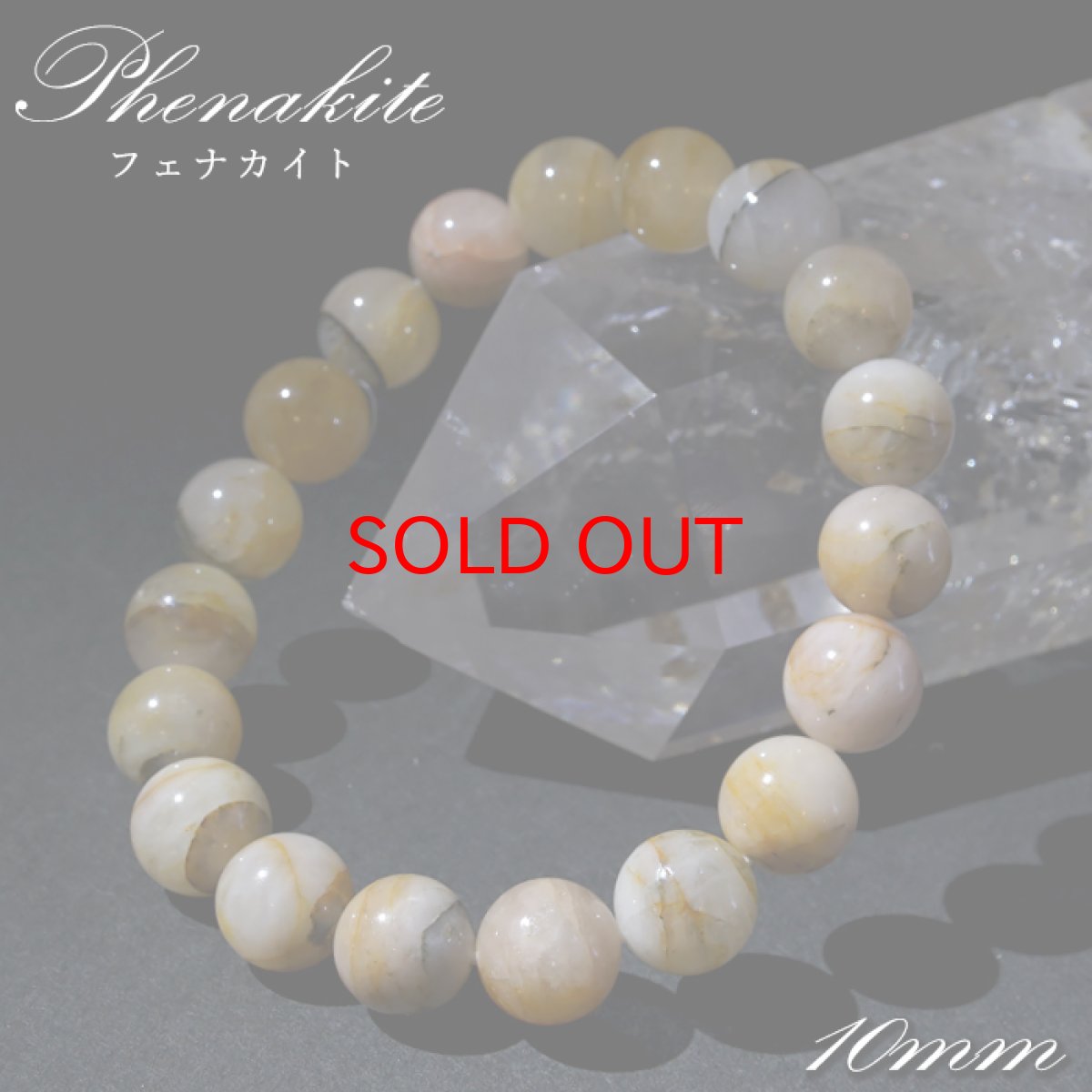 画像1: フェナカイト 10mm ブレスレット ブラジル産 【 一点もの 】 ゴールド Phenakite 希少石 レア フェナス石 鉱物 浄化 お守り 天然石 パワーストーン (1)