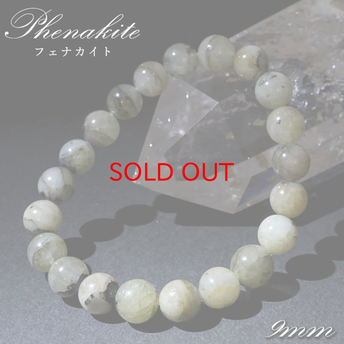 画像1: フェナカイト 9mm ブレスレット ブラジル産 【 一点もの 】 Phenakite 希少石 レア フェナス石 鉱物 浄化 お守り 天然石 パワーストーン (1)
