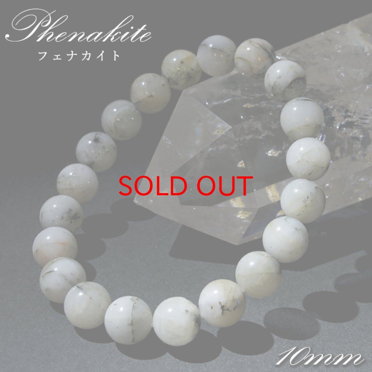画像1: 【SALE 14%OFF】 フェナカイト 10mm ブレスレット ブラジル産 【 一点もの 】 白 Phenakite 希少石 レア フェナス石 鉱物 浄化 お守り 天然石 パワーストーン (1)