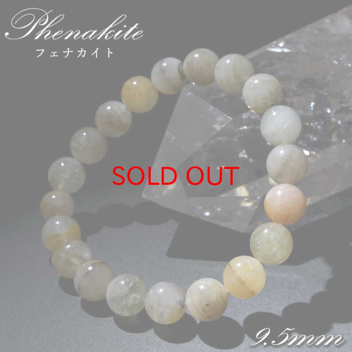 画像1: フェナカイト 9.5mm ブレスレット ブラジル産 【 一点もの 】 ゴールド Phenakite 希少石 レア フェナス石 鉱物 浄化 お守り 天然石 パワーストーン (1)